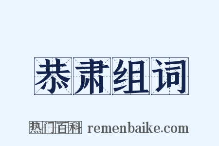 恭肃组词是什么意思的图片